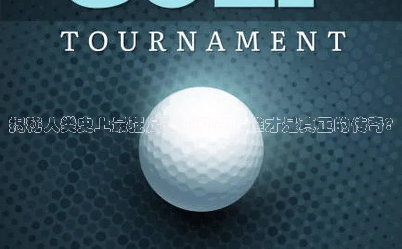 8868体育官网app下载江铃新能源揭秘人类史上最强足球运动员，谁才是真正的传奇?