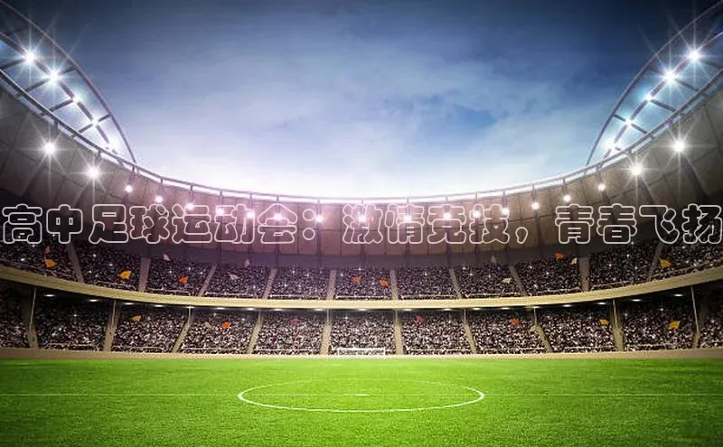 8868体育在线登录入口姚记科技高中足球运动会：激情竞技，青春飞扬