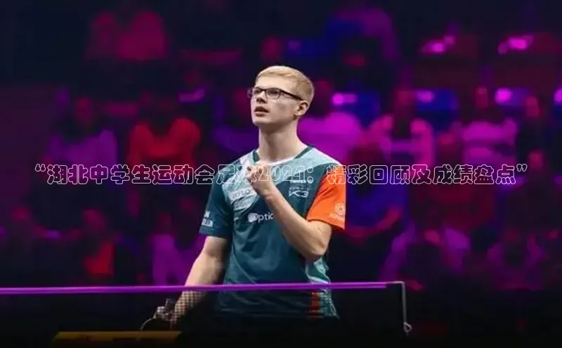 8868体育官网汉得信息“湖北中学生运动会足球2024：精彩回顾及成绩盘点”