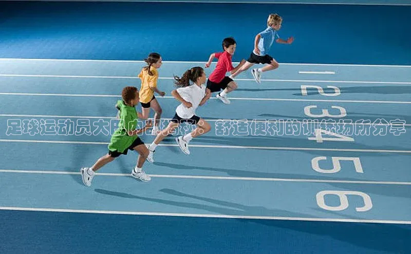 8868体育登录地址蓝色光标足球运动员大巴内部揭秘：舒适便利的训练场所分享