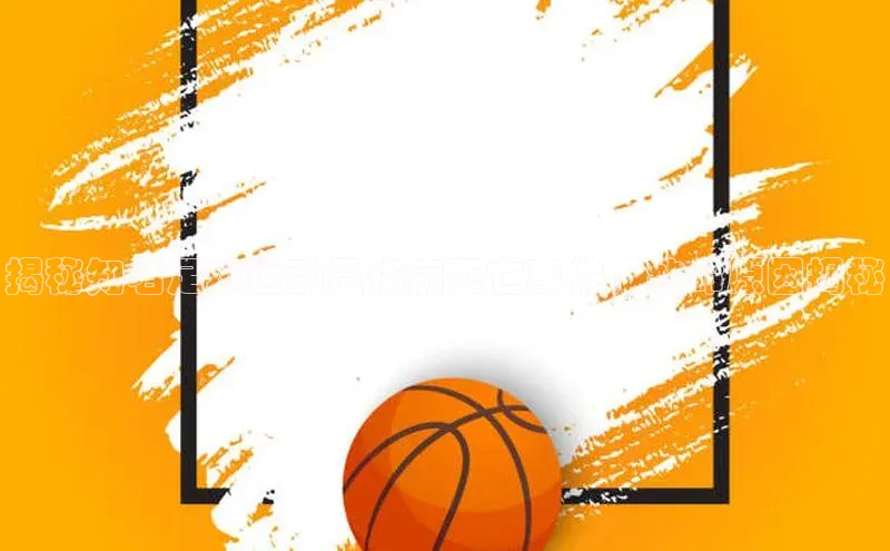 8868网站登录入口京东揭秘知名足球运动员伤病死亡事件，致命原因揭秘