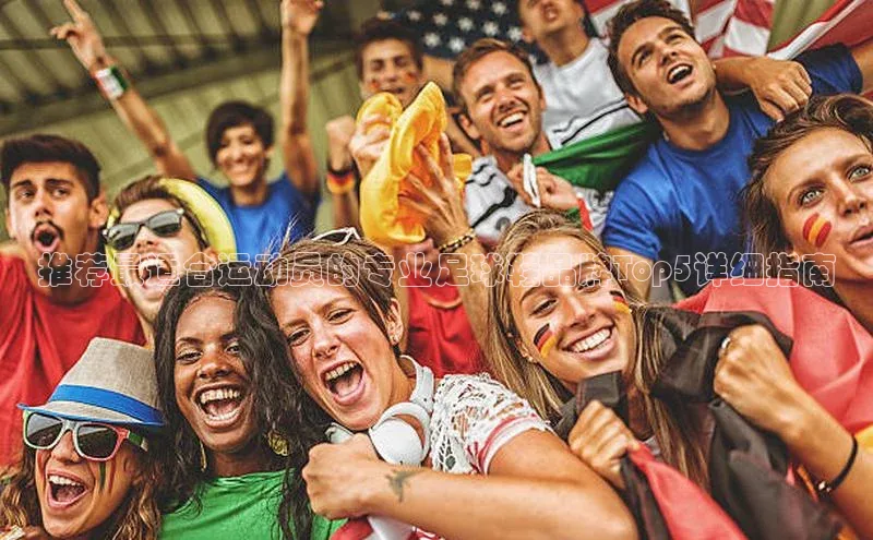 8868体育app下载安装最新版宣亚国际推荐最适合运动员的专业足球鞋品牌Top5详细指南