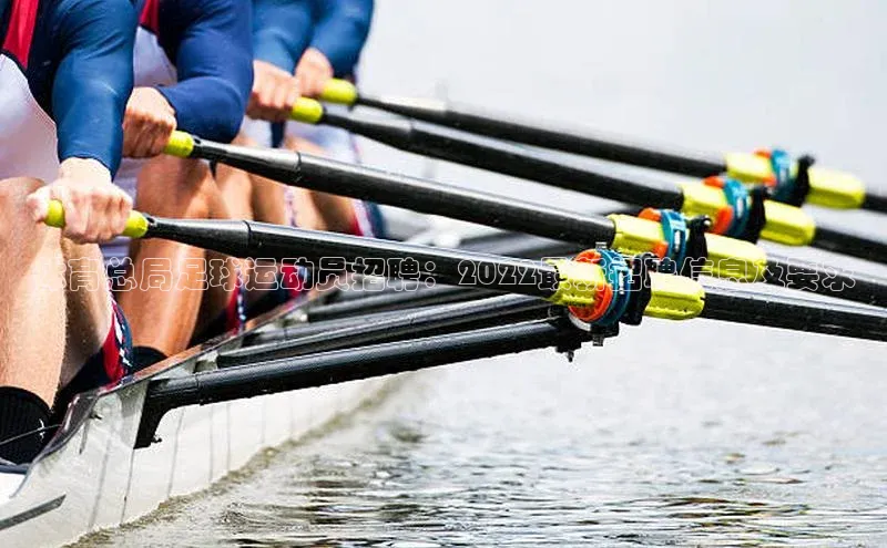 体育8868平台官方网站中文在线体育总局足球运动员招聘：2022最新招聘信息及要求