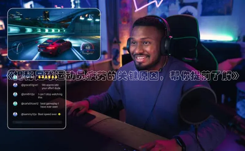 8688体育官方入口猫眼《揭秘足球运动员疲劳的关键原因，帮你提前了解》