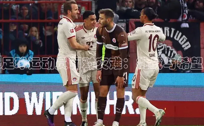 8868体育登录入口进入官网百度手机输入法足球运动员面对灾难：挑战与希望