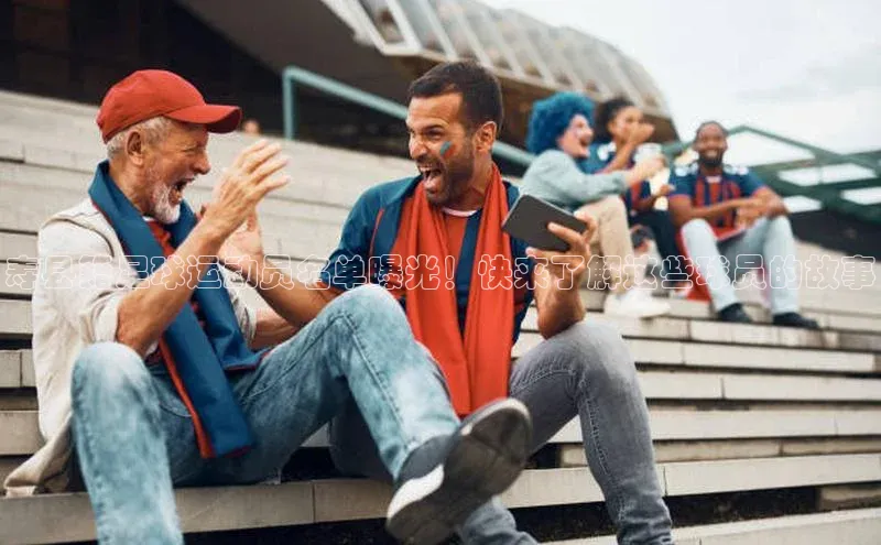 8868体育官网入口地址引力传媒寿县籍足球运动员名单曝光！快来了解这些球员的故事