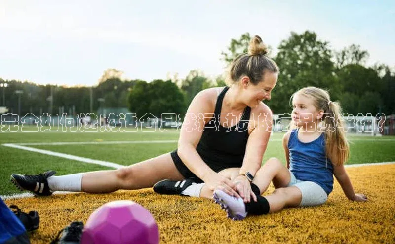 8868游戏交易平台官网百度翻译App完全如何选购适合足球运动员的高品质半袖？