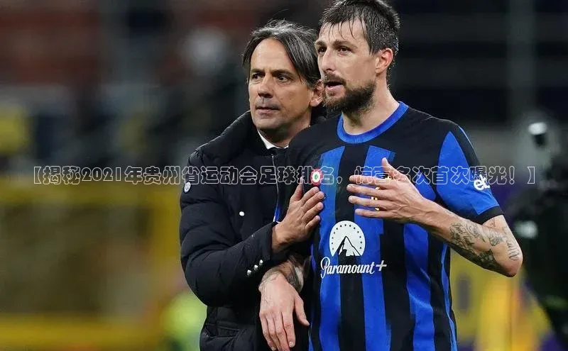 8868体育官方入口爱慕股份【揭秘2021年贵州省运动会足球排名，惊喜名次首次曝光！】