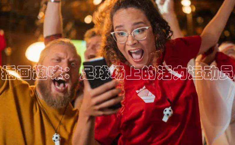 8868体育官方登录入口天下秀插画趣味：足球场上的活力运动员