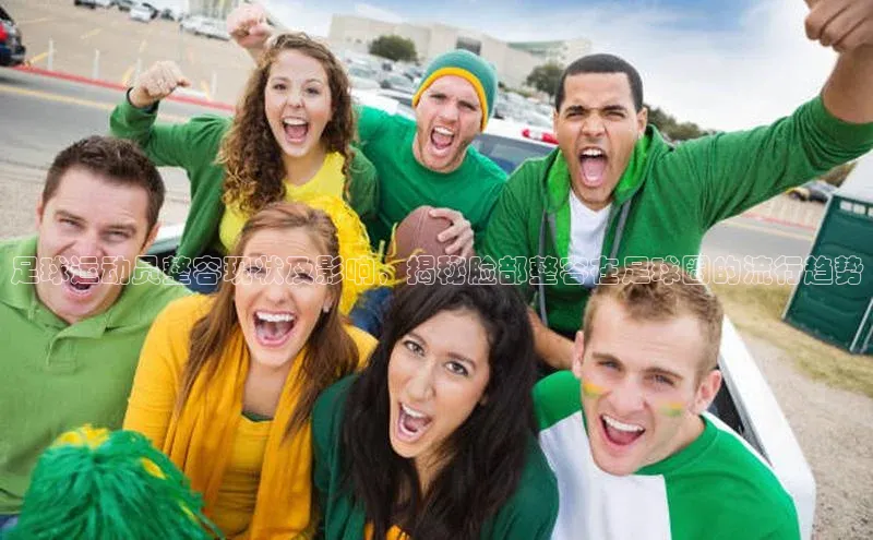 8868体育集团官网壹网壹创足球运动员整容现状及影响，揭秘脸部整容在足球圈的流行趋势