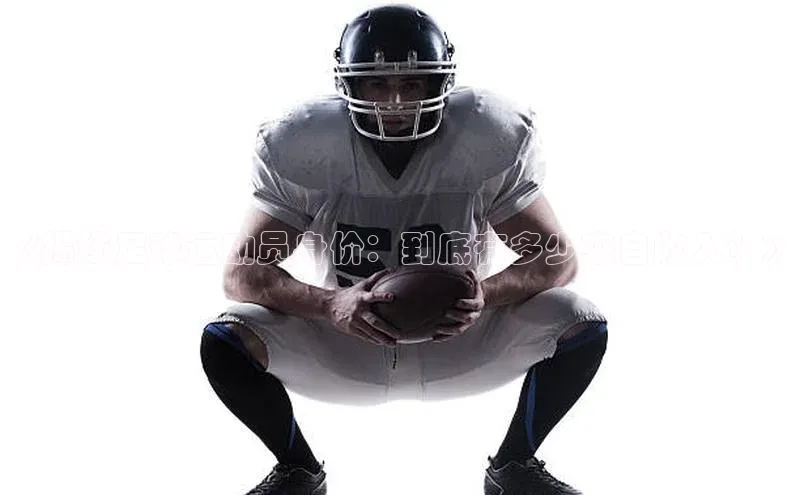 8868体育手机网页入口福石控股《揭秘足球运动员身价：到底有多少来自收入？》