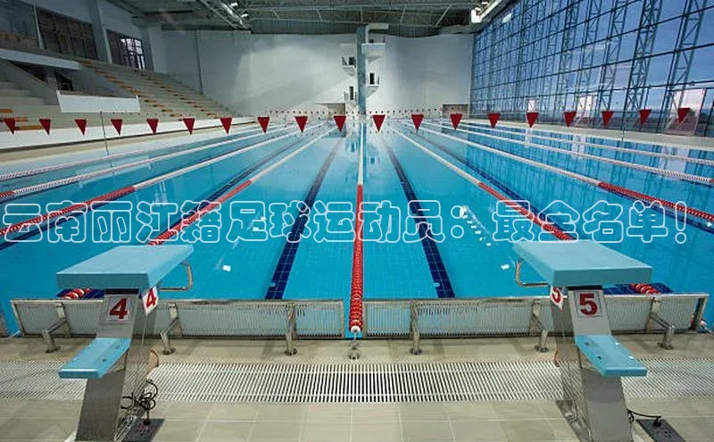 8688平台登录注册如流云南丽江籍足球运动员：最全名单！