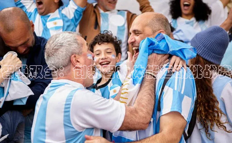 8868体育官方入口58同城智勇双全：创新智力体能运动挑战赛