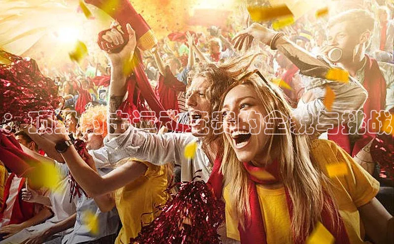 8868在线官网登录入口华策影视：顶级射击运动竞赛的全貌与挑战