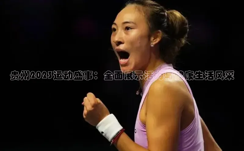 8868网页在线登录金山办公贵州2023运动盛事：全面展示活力与健康生活风采