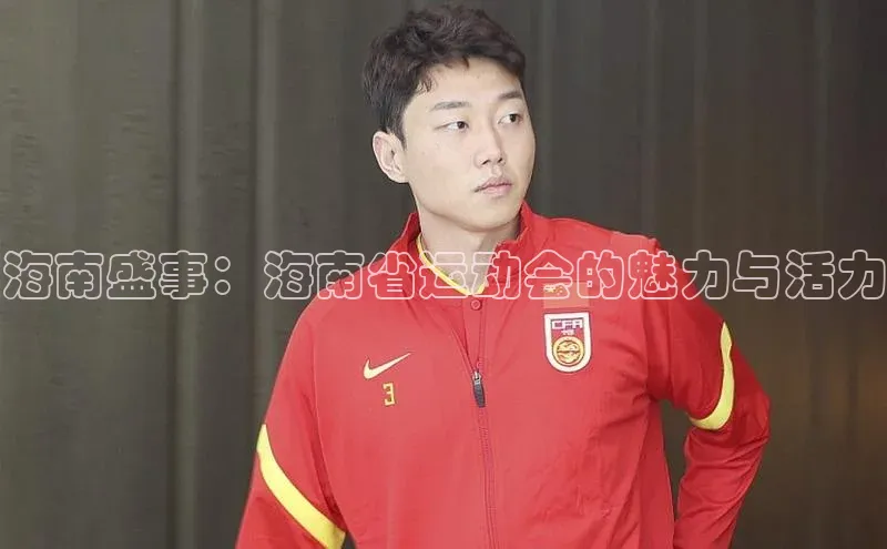 8868体育官方入口58同城海南盛事：海南省运动会的魅力与活力