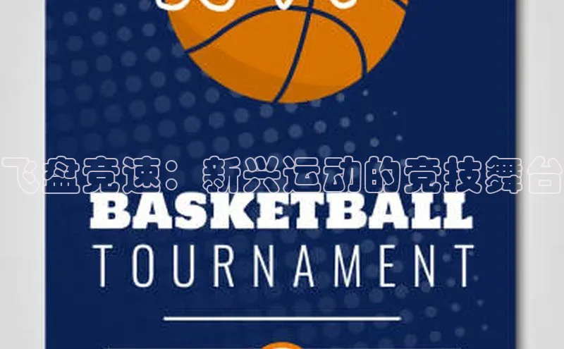 8868体育官网平台网易飞盘竞速：新兴运动的竞技舞台