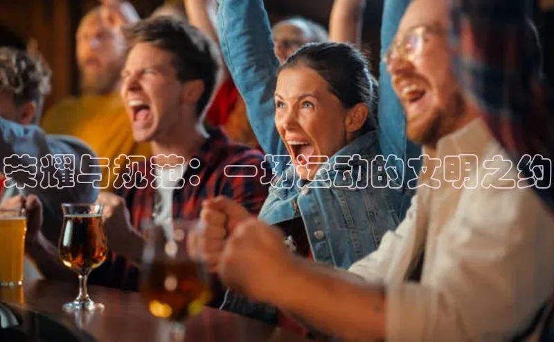 8868APP登录入口同程荣耀与规范：一场运动的文明之约