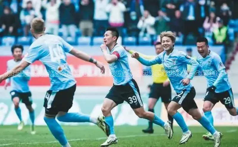 8868体育官方入口字节跳动体坛最昂贵的竞技赛事排行榜：哪项运动是你愿意为冠军支付最高金额的比赛？