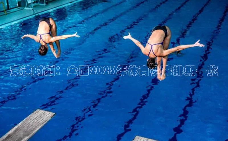 8868体育平台百度游戏竞速时刻：全面2023年体育赛事排期一览