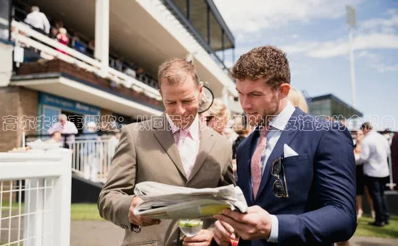 8868手游平台下载皮阿诺高尔夫赛事概览：从国际大师赛到社区友谊赛的全视角