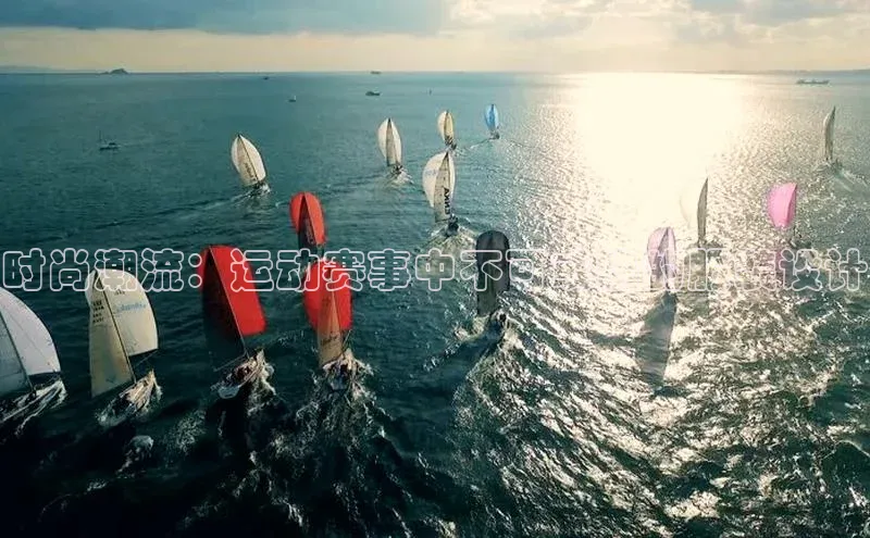 8868APP登录入口百度大脑时尚潮流：运动赛事中不可或缺的服装设计