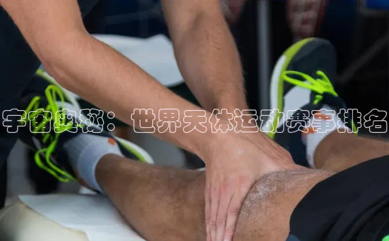 8868体育百度网盘企业版宇宙奥秘：世界天体运动赛事排名