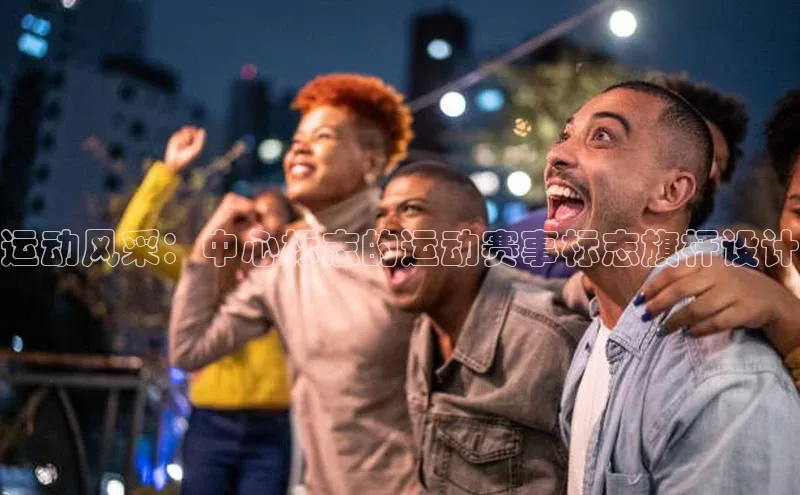 8868在线官网登录入口百度学术运动风采：中心标志的运动赛事标志旗杆设计