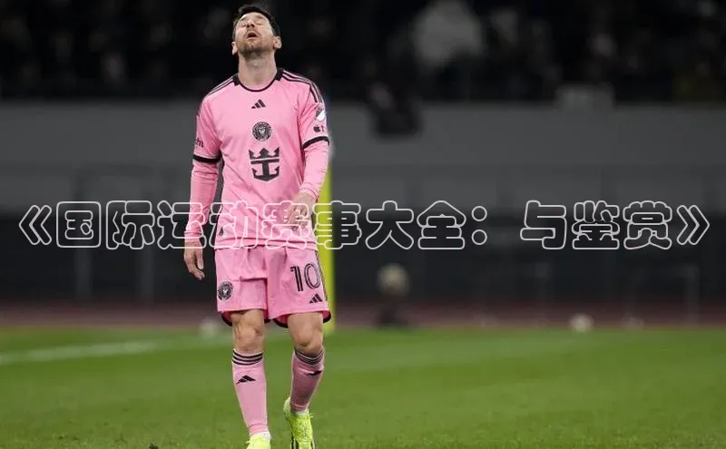 《国际运动赛事大全：与鉴赏》