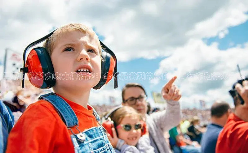 世界顶级耐力赛事排行榜：全球最激烈的长跑、自行车和徒步竞赛