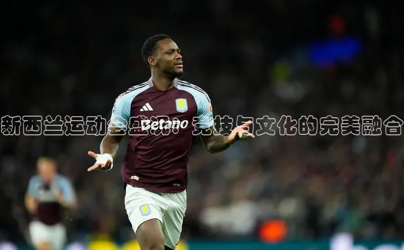 新西兰运动会盛况：竞技与文化的完美融合