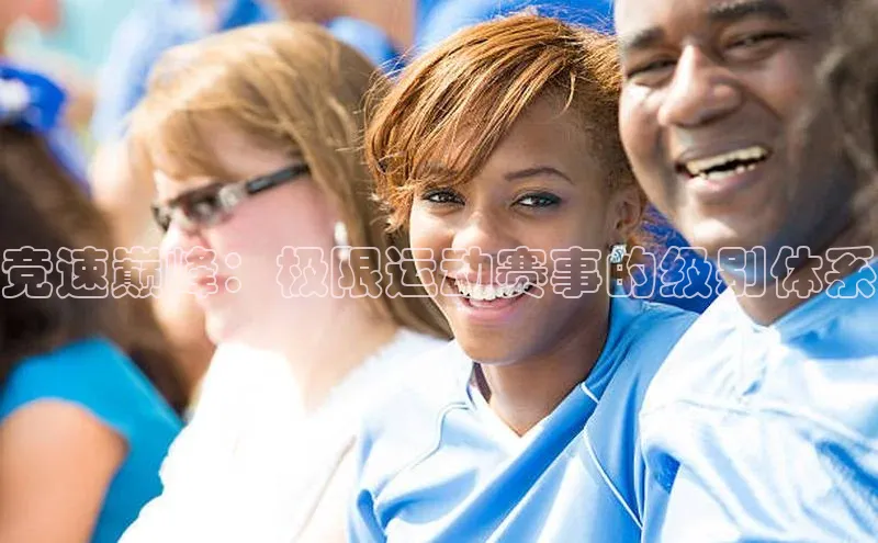 竞速巅峰：极限运动赛事的级别体系