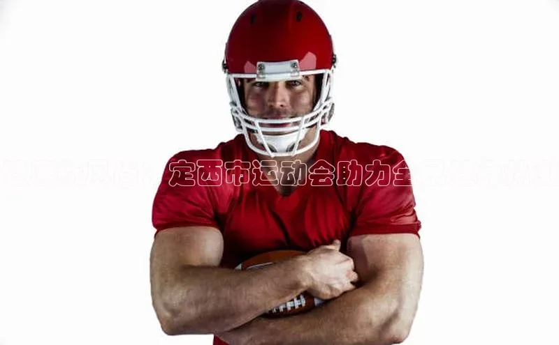 健康新风尚：定西市运动会助力全民健身热潮