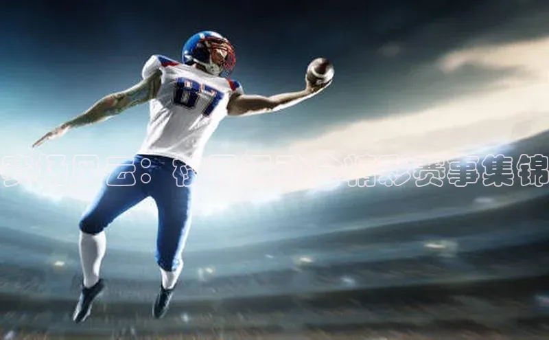 赛场风云：校园运动会精彩赛事集锦