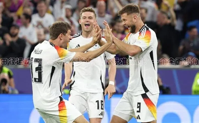 田径运动赛事的等级划分与评估标准探讨：一个全面视角