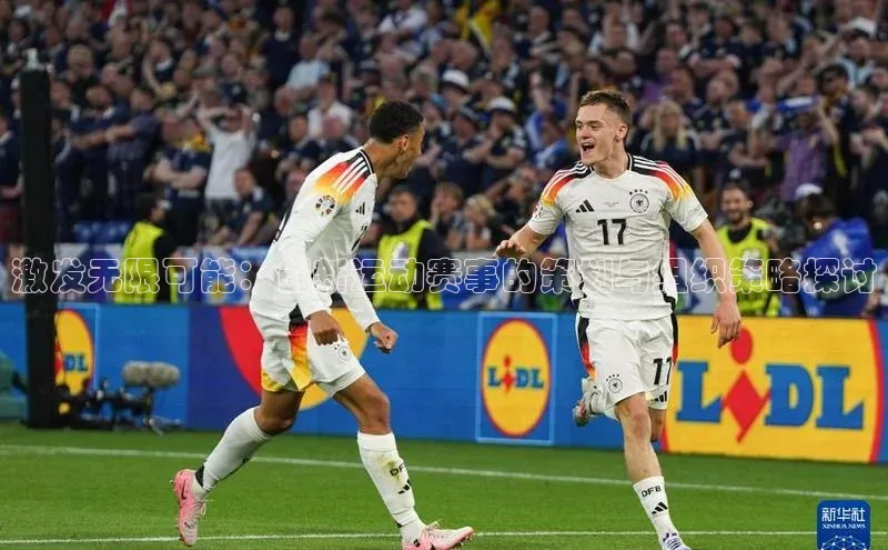 激发无限可能：创新运动赛事的策划与组织策略探讨