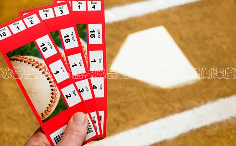 冰雪盛宴：聚焦冬奥会的媒体报道与新闻深度