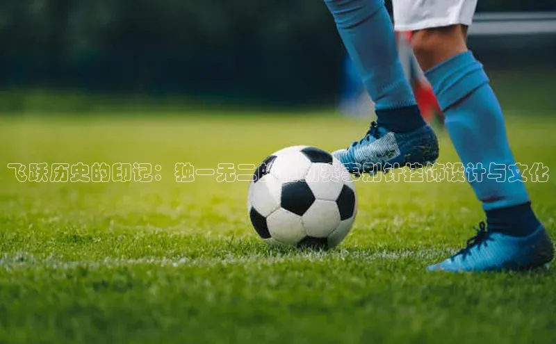 飞跃历史的印记：独一无二的运动赛事别针挂饰设计与文化