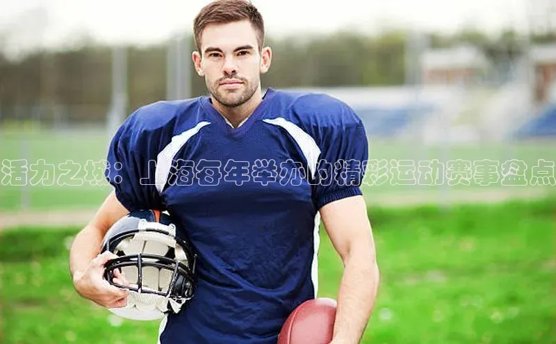 活力之城：上海每年举办的精彩运动赛事盘点