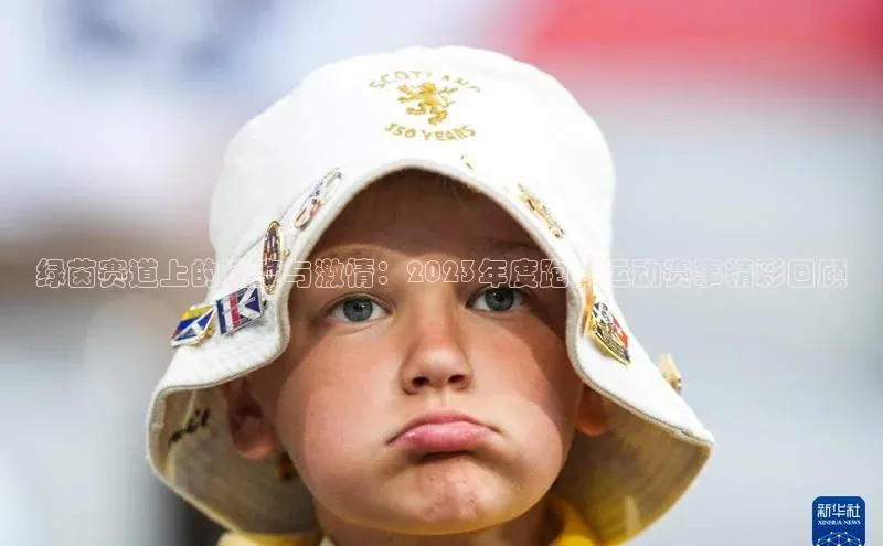 绿茵赛道上的速度与激情：2023年度跑步运动赛事精彩回顾