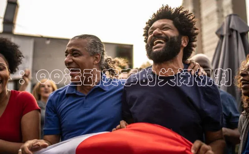 ：QQ运动赛事的关闭机制