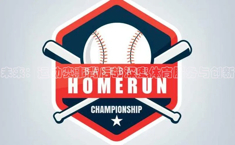 未来：运动赛事背后的深度体育服务与创新