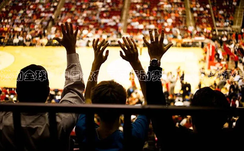 燃动全球：中国歌在国际运动赛事中的精彩演绎