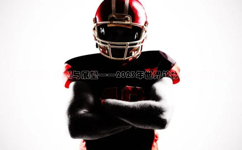 荣耀落幕：回顾与展望——2023年世界锦标赛闭幕式庆典