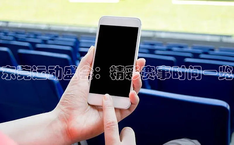 东莞运动盛会：精彩赛事时间一览