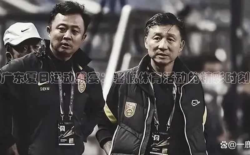 广东夏日运动盛宴：暑假体育活动的精彩时刻