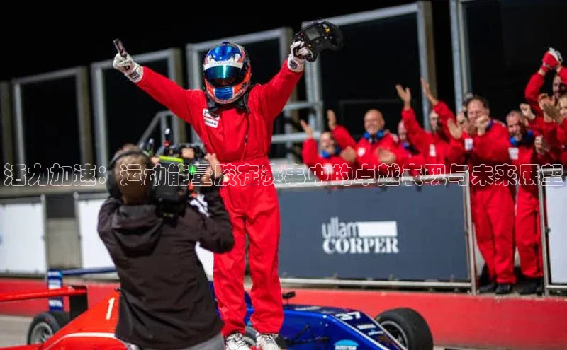 活力加速：运动能量胶在赛事中的卓越表现与未来展望