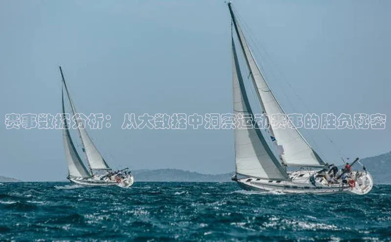 赛事数据分析：从大数据中洞察运动赛事的胜负秘密