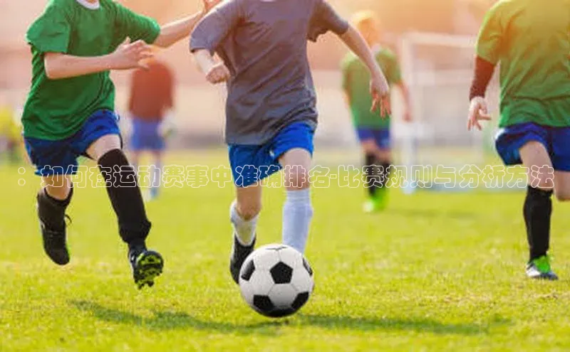 ：如何在运动赛事中准确排名-比赛规则与分析方法