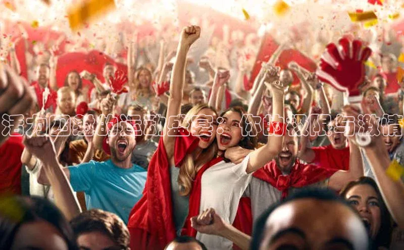 活力四射的运动盛宴：你的极限与激情